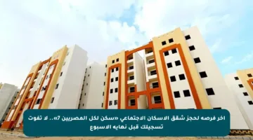 آخر فرصة لحجز شقق الإسكان الاجتماعي «سكن لكل المصريين 7».. لا تفوت تسجيلك قبل نهاية الأسبوع
